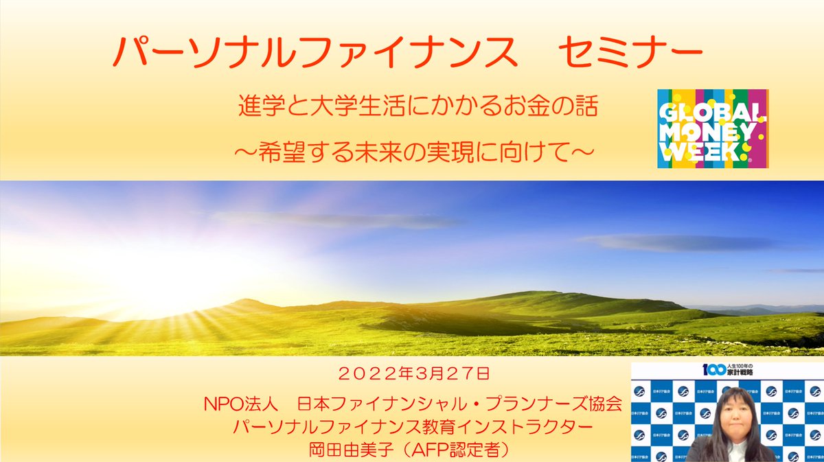 日本fp協会広報部 3月27日にオンラインで参加無料の 高校生向けセミナーを開催しました 本セミナーはoecdに事務局を置くinfeが主催する 子供 若者に対する金融教育 金融包摂の推進のための 国際的な啓発週間であるグローバルマネーウィークの 趣旨に