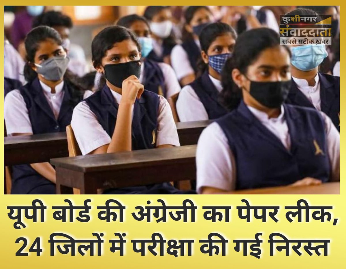 Samvadata's tweet photo. #BreakingNews
यूपी बोर्ड के 12 वीं की अंग्रेजी का पेपर लीक, परीक्षा रद्द।
आज दो बजे होने वाली थी अंग्रेजी की परीक्षा
#upboardexam2022 #paperleak https://t.co/NGZGlNnVQx