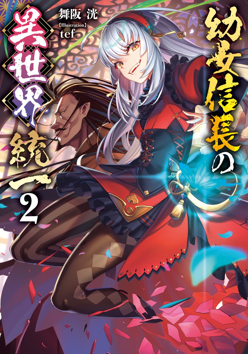 暇人 魔王の姿で異世界へ 時々チートなぶらり旅8 暇人 魔王の姿で異世界へ 書籍 ファミ通文庫 Kadokawa