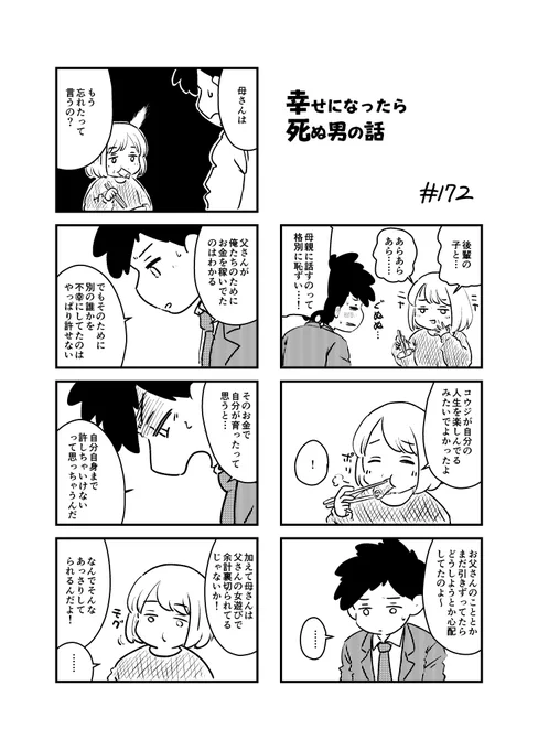 幸せになったら死ぬ男の話 172
#漫画が読めるハッシュタグ 