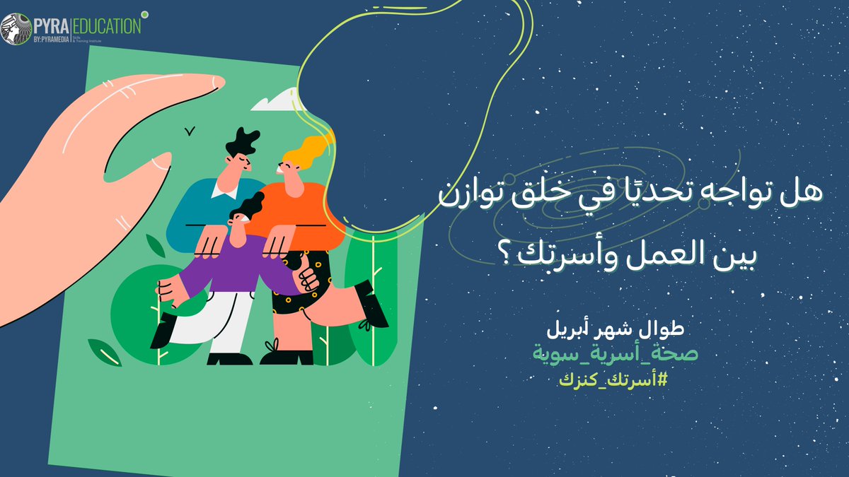 pyraeducation's tweet photo. هل تواجه تحديًا في خلق توازن بين العمل وأسرتك ؟ 👪
 
تابعنا خلال شهر ابريل  @Pyraeducation، تعلّم مهارة تساعدك بالتمتع بحياة أسرية صحية سوية… 

#أسرتك_كنزك #pyraeducation #WorldGovSummit https://t.co/9Cw7cmGGNZ