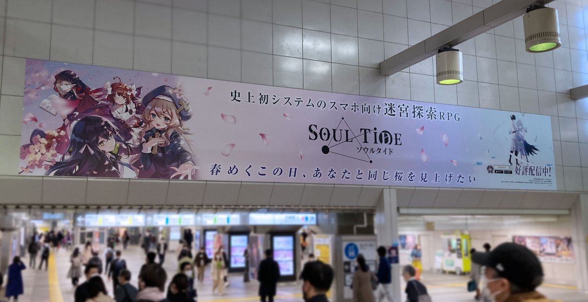 SoulTide_JP's tweet photo. 📢【駅広告掲載開始】✨
ただいま📍JR秋葉原駅構内にて、ソウルタイドの広告が展開中！
〜4/3(日)までの期間限定です。

秋葉原へお越しの方は、ぜひチェックしてくださいね！

※駅係員へのお問い合わせはご遠慮ください。

#ソウルタイド
#秋葉原 https://t.co/6Zrfv1UNqI