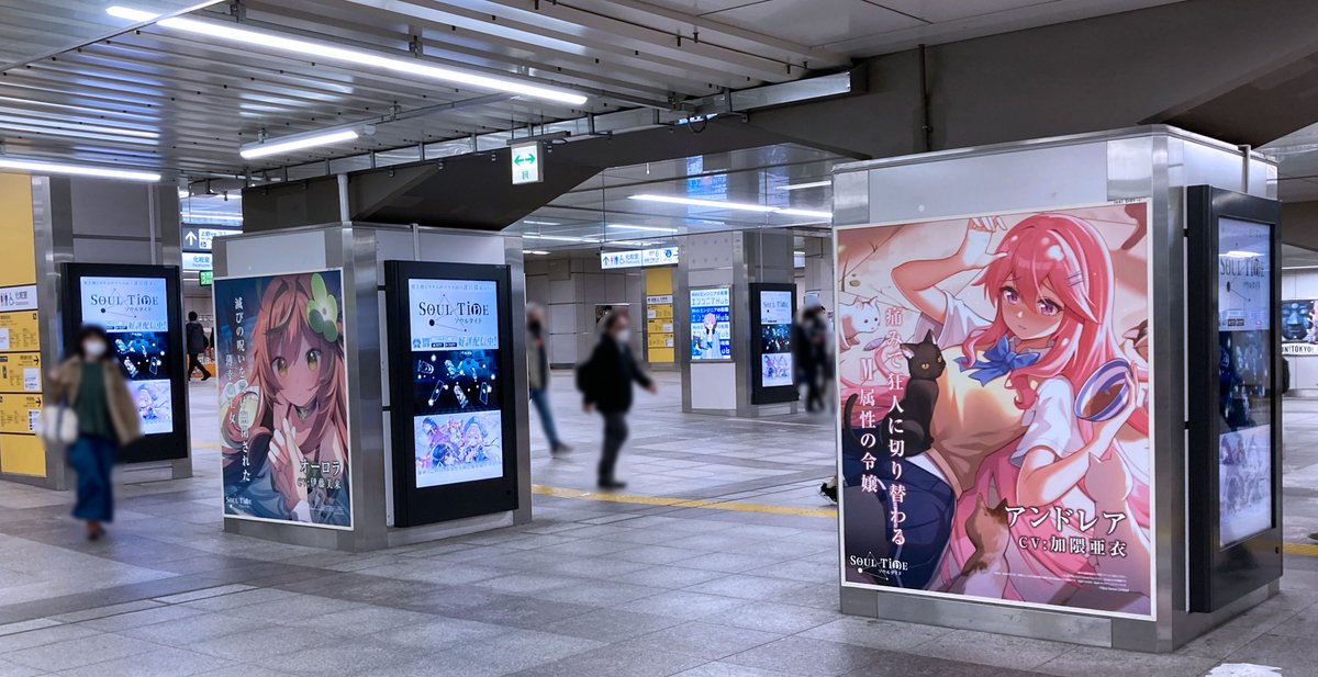 SoulTide_JP's tweet photo. 📢【駅広告掲載開始】✨
ただいま📍JR秋葉原駅構内にて、ソウルタイドの広告が展開中！
〜4/3(日)までの期間限定です。

秋葉原へお越しの方は、ぜひチェックしてくださいね！

※駅係員へのお問い合わせはご遠慮ください。

#ソウルタイド
#秋葉原 https://t.co/6Zrfv1UNqI