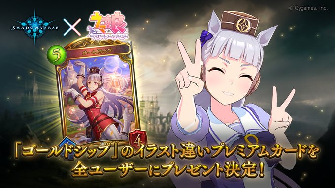シャドバ ウマ娘 コラボにて ゴールドシップ のプレミアムカードが全ユーザーに配布決定 Game Watch