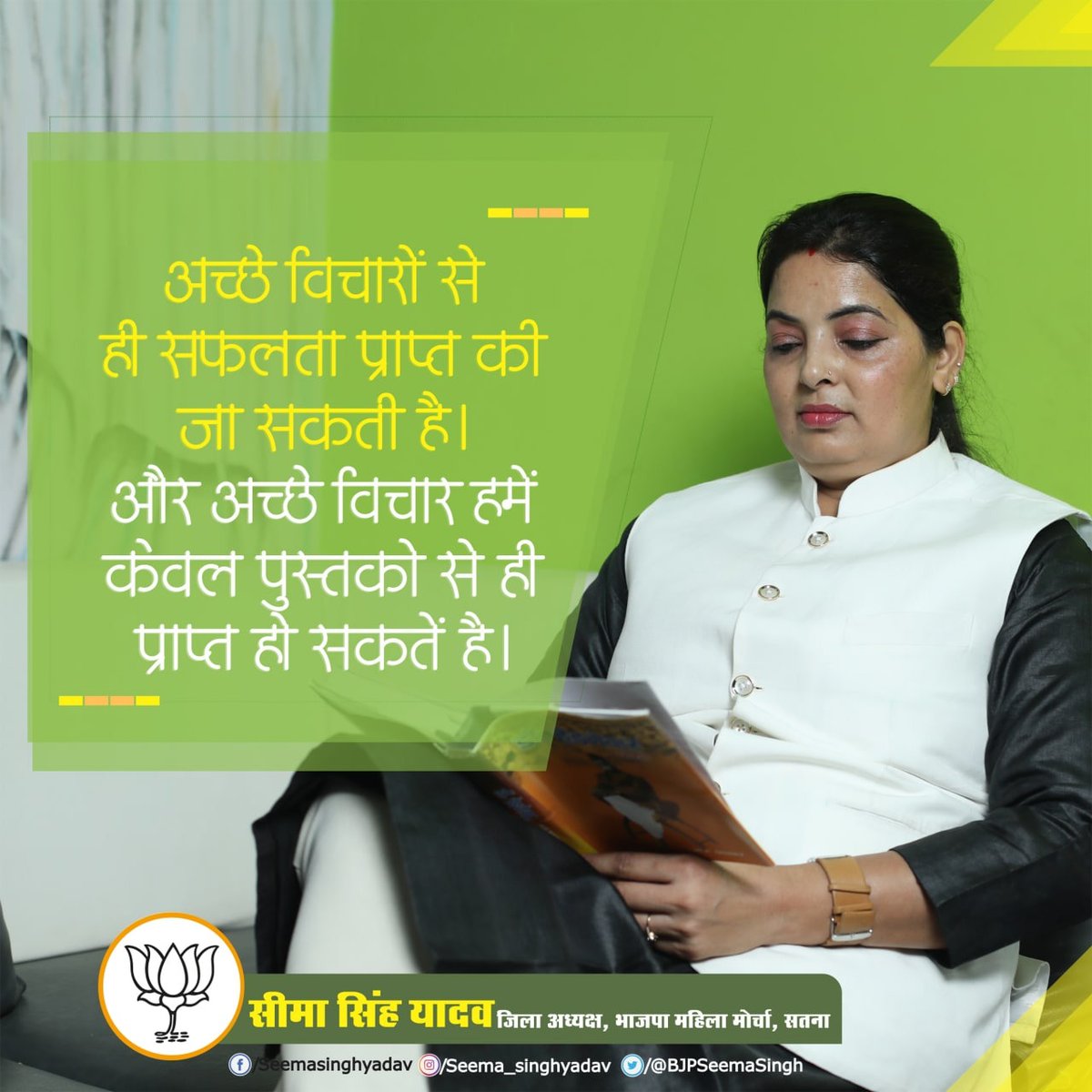 BJPSeemaSingh's tweet photo. अच्छे विचारों से ही सफलता प्राप्त की जा सकती है और अच्छे विचार हमें केवल पुस्तकों से ही प्राप्त हो सकते हैं |

#thoughtsoflife #seemasinghyadav
@bjp4india @bjp4mp @BJPMahilaMorcha @vdsharmabjp @ChouhanShivraj https://t.co/UPgbaqjttX