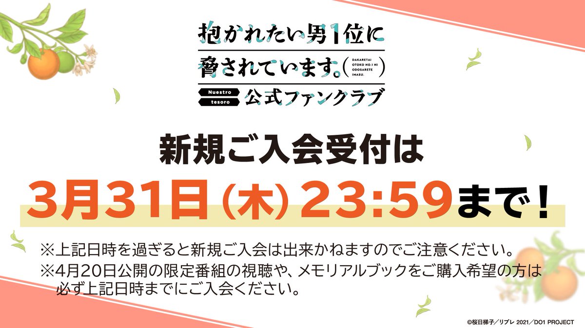 だかいち公式FC 新規ご入会受付は 【明日3月31日（木）23:59】まで 