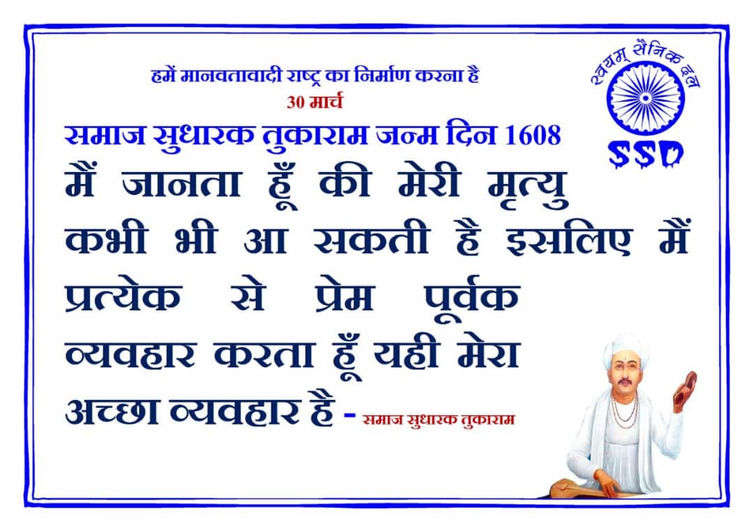 #SWAYAMSAINIKDAL
#३०_मार्च_२०२२
#समाज_सुधारक_तुकाराम
#तुकाराम