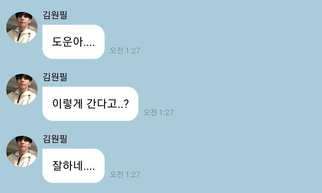 미안해하지마 김원필.
놀라지마 윤도운

작년 오늘도 얘넨 참 귀여웠었네 ㅋㅋㅋ