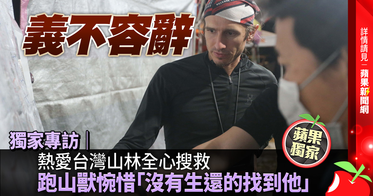 TW_nextmedia's tweet photo. 獨家專訪｜熱愛台灣山林全心搜救　跑山獸惋惜「沒有生還的找到他」
#蘋果新聞網 #appledailytw #appledaily #蘋果社會 #蘋果獨家 #蘋果專訪 #跑山獸 #PetrNovotny
→→https://t.co/DVHfBLrvjN https://t.co/fFsf1QQ94D