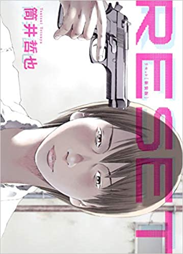 VRどころかPCゲームやFPSもあまり普及してない時期に描かれたリセット[筒井哲也]では結果的に予言のような事にもなってたけどまさかゲーム内レイプまで現実になるとは思わなんだ 