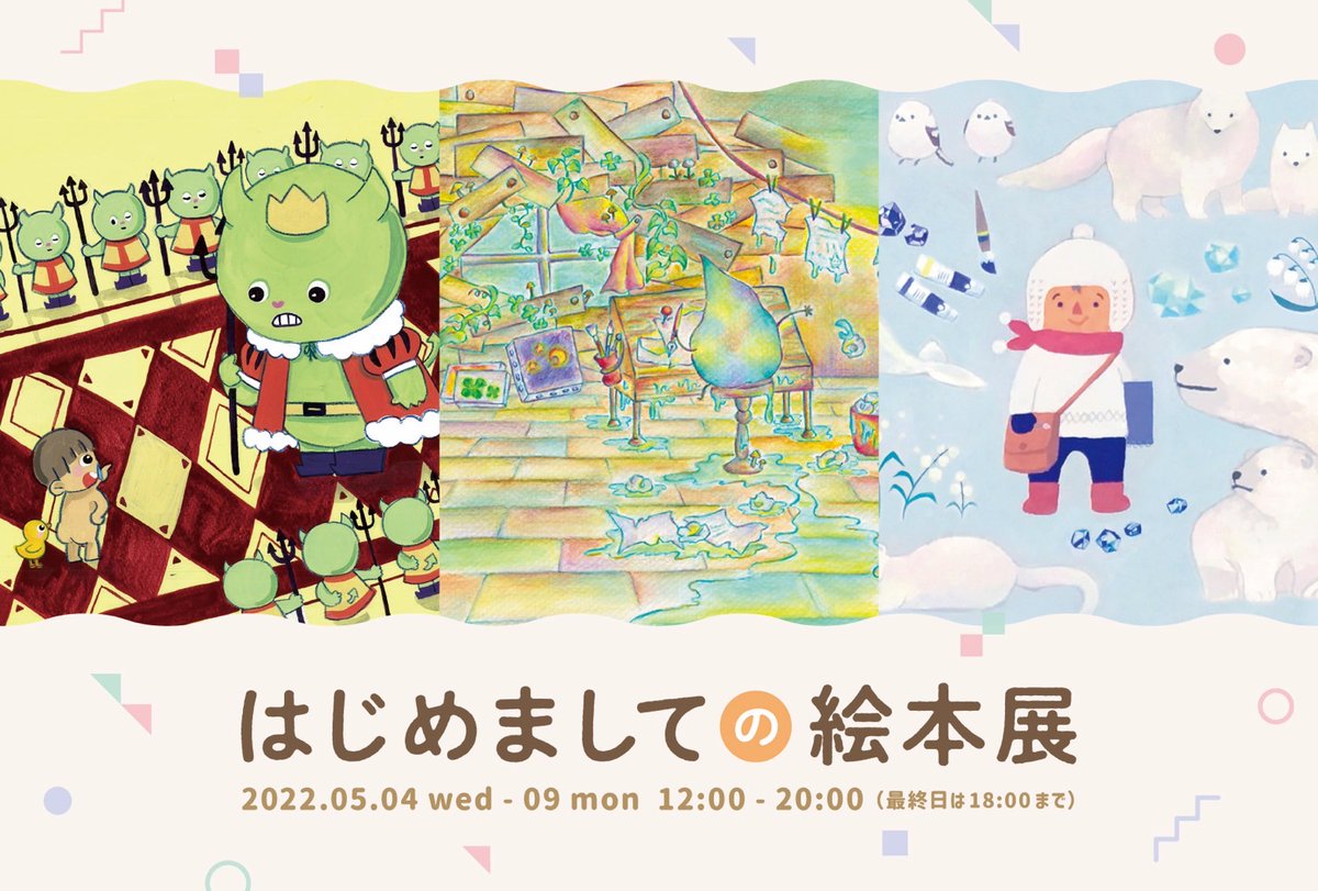 itstmmtntr's tweet photo. 【はじめましての絵本展】
⏰5月4日 (水)~5月9日 (月) 12時~20時※最終日は18時まで
#イラスト #イラストレーション #いらすとぐらむ #絵 #絵本 #絵本展 #グループ展 #中崎町ギャラリー #イロリムラ #イロリムラ89 #画廊 #Photoshop #illust #illustration #instadrow #illustagram #picturebook https://t.co/bLBEfSjQXz