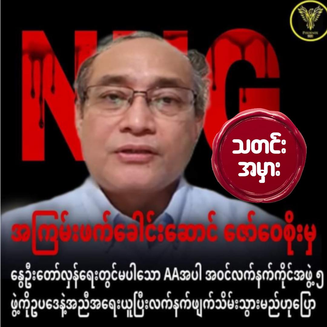 AA အပါအဝင်လက်နက်ကိုင် ၅ ဖွဲ့ကို အရေးယူမယ်လို့ ဒေါက်တာ ဇော်ဝေစိုး ပြောကြား​​ခြင်းမရှိ
=============

Read More  |  facebook.com/MizzimaDaily/p…

#Misinfomation_Buster
#Zaw_Wai_Soe
#Fabricated_Content