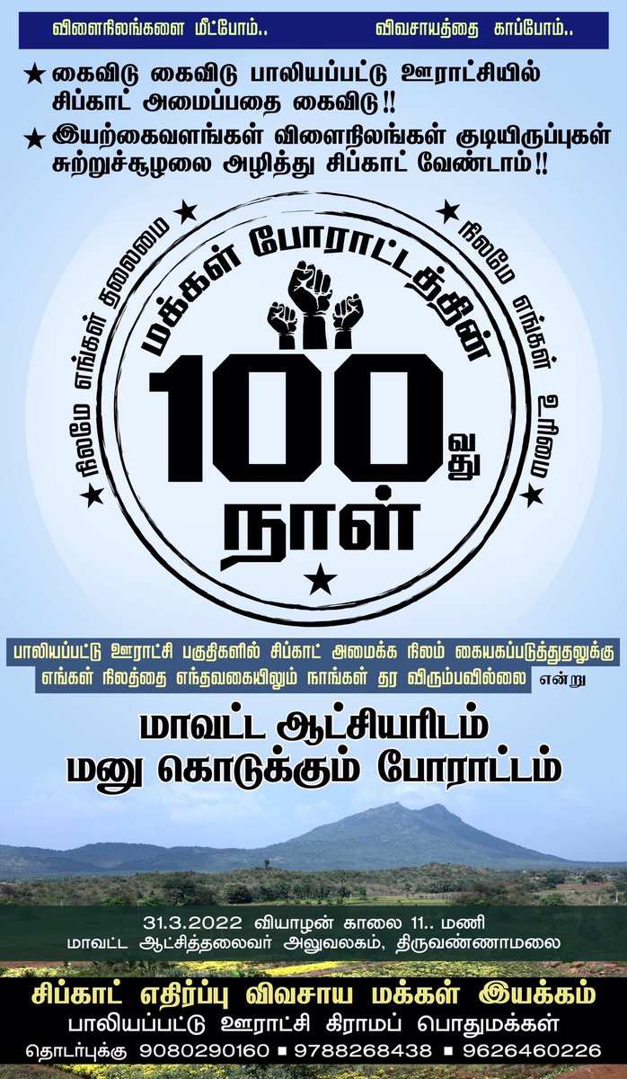 leninbharathi1's tweet photo. சிப்காட் நிலமெடுப்பிற்கு எதிராக பாலியப்பட்டு ஊராட்சி கிராமப் பொதுமக்களின் தொடர் போராட்டத்தின் 100வது நாள்.. நாளை மாவட்ட ஆட்சியரிடம் மனு கொடுக்கும் போராட்டம். @thiruja @SundarrajanG @NityJayaraman @U2Brutus_off @bbctamil #SavePaliapattuFromSipcot #SupportPaliapattuSipcotProtest https://t.co/2JaTKV8jf2