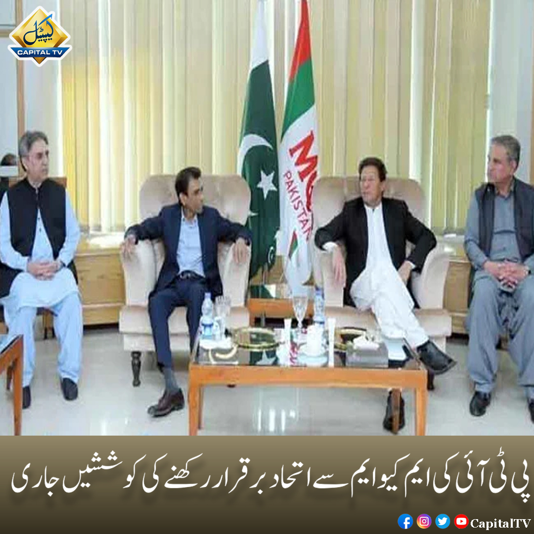 CapitalTVLive's tweet photo. پاکستان تحریک انصاف کی ایم کیو ایم سے اتحاد برقرار رکھنے کی کوششیں مسلسل جاری ہیں

Subscribe: https://t.co/l7zRVULgAB

#CapitalTv #PTI #MQM #Itehad https://t.co/jygUDynnKc