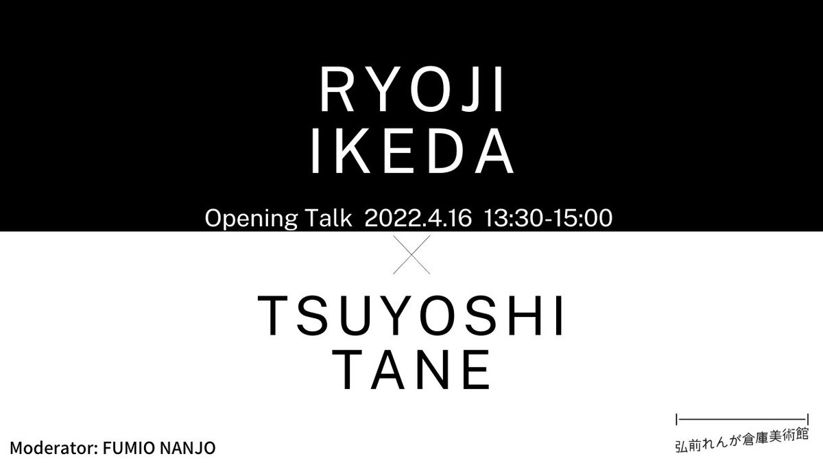 hirosaki_moca's tweet photo. 【#池田亮司展 4/16オープニングトーク】
開幕初日、#池田亮司 さんと当館の建築設計を手掛けた建築家の #田根剛 さんによるオープニングトークを開催いたします。
✔︎申し込みはこちら
https://t.co/MltdkzA4wC
#ryojiikeda
#codexedition
#soundart #contemporaryart
#弘前れんが倉庫美術館 https://t.co/h0OFUG1qZ2