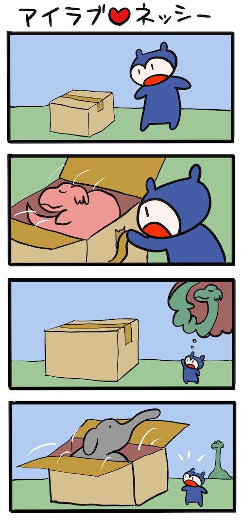 すごい荷物が届く #ネッシーマンガ 