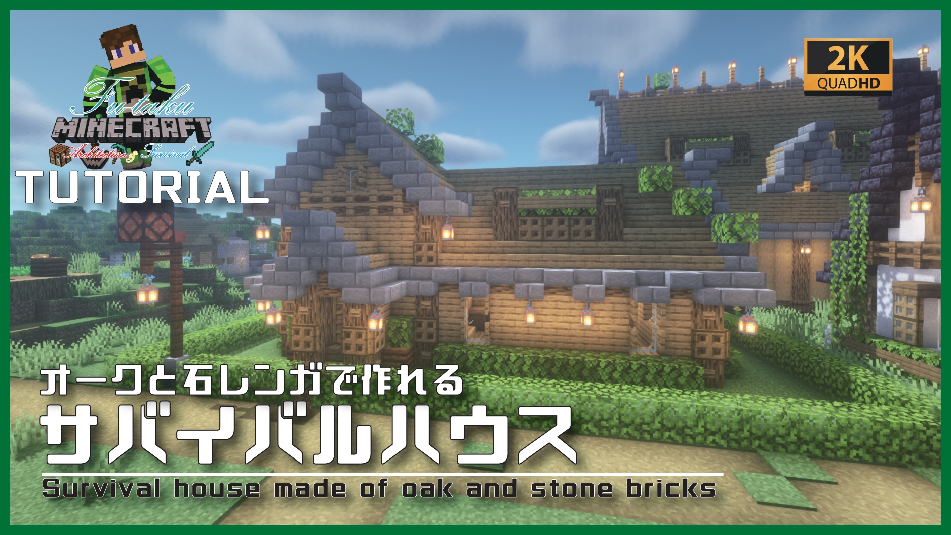 ふうたく Al Twitter 今日はオークと石レンガだけで作れるサバイバルハウスの作り方の動画を公開しました 簡単に作れますので サバイバルの仮拠点としてもいいですよ 是非ご覧くださいな ここから見に行けるよ T Co Vyhcpjfkug マイクラ