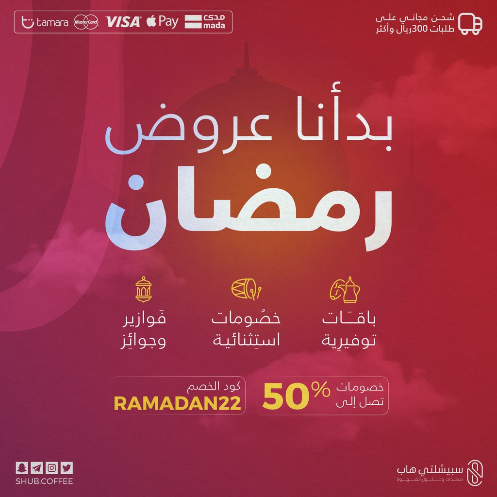 شهر الخير ولمة الأهل قريب ، وعندنا لكم عروض كلها خير 💜🌙.
يسعدنا نخبركم إن عروض رمضان بدأت في موقعنا من اليوم بخصومات تصل ل %50 على العديد من المنتجات.

استخدموا كود الخصم Ramadan22 💜
shub.coffee