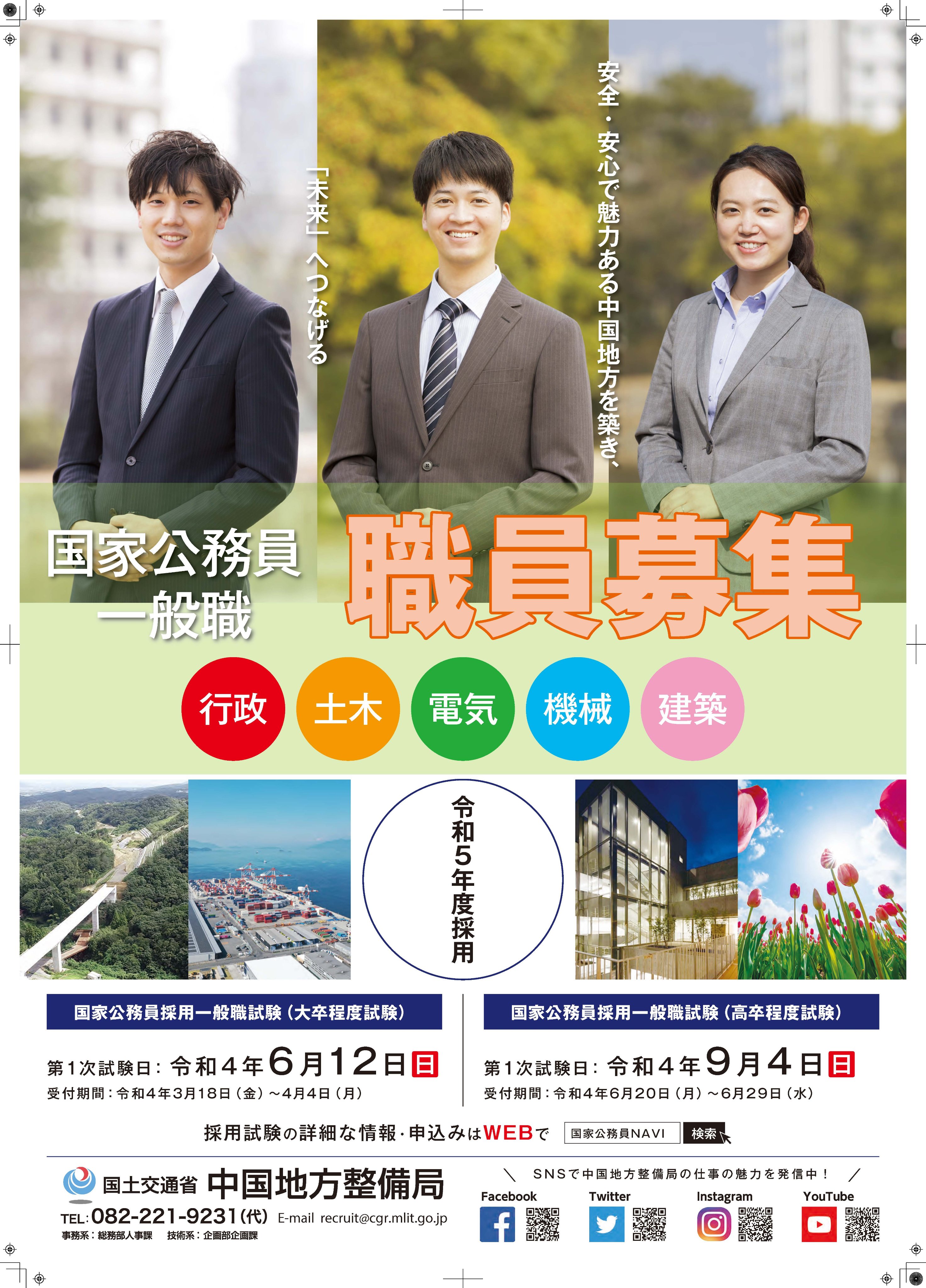 国土交通省 中国地方整備局 в X: „【国家公務員試験