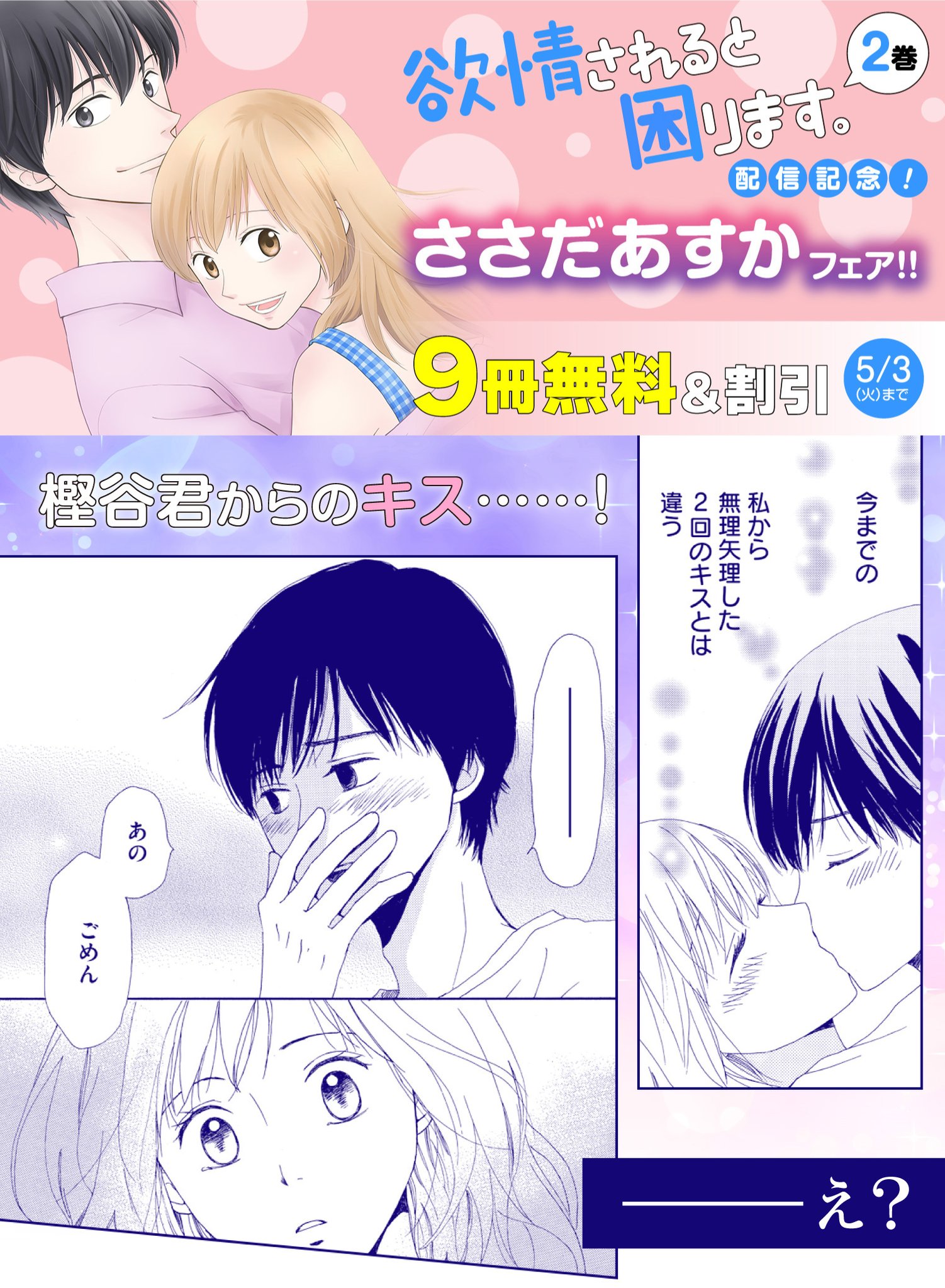 白泉社e Net 欲情されると困ります 2巻配信記念 ささだあすかフェア 初めて樫谷君からのキス なのに ごめん 混乱してる と え それはどういうこと 今だけ1巻試し読み増量のほか ささだあすか先生作品が無料 Amp 割引 5 3