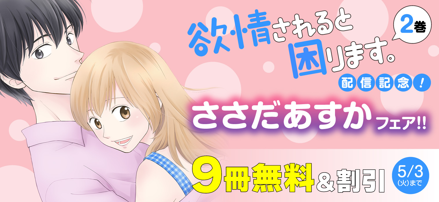 白泉社e Net En Twitter 欲情されると困ります ささだあすか メロメロで激動の2巻好評配信中 今だけ1巻試し読み増量のほか おとなりはじめてものがたり や パジャマでごろん など ささだあすか先生作品が無料 Amp 割引 5 3 火 まで