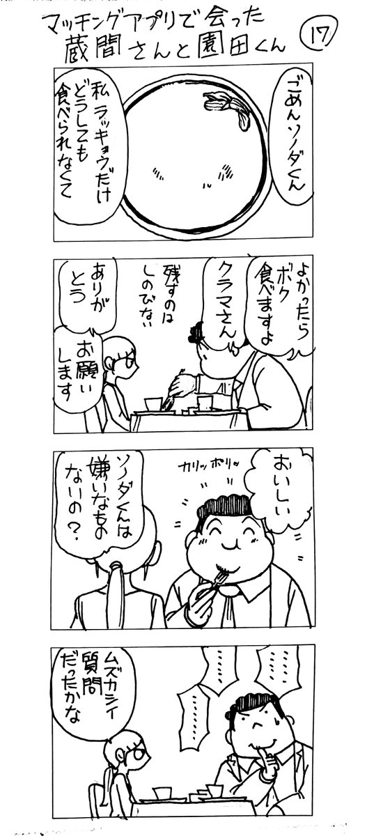 マッチングアプリで会った
蔵間さんと園田くん
五食め 