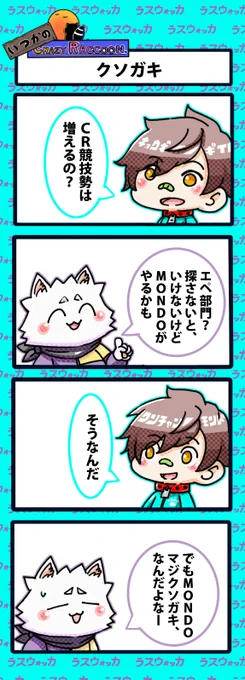 【いつかのCrazy Raccoon 第346話】
クソガキ

#CR4コマ

@nobinobita_d93 
@Ras9915 
@sprWokka 