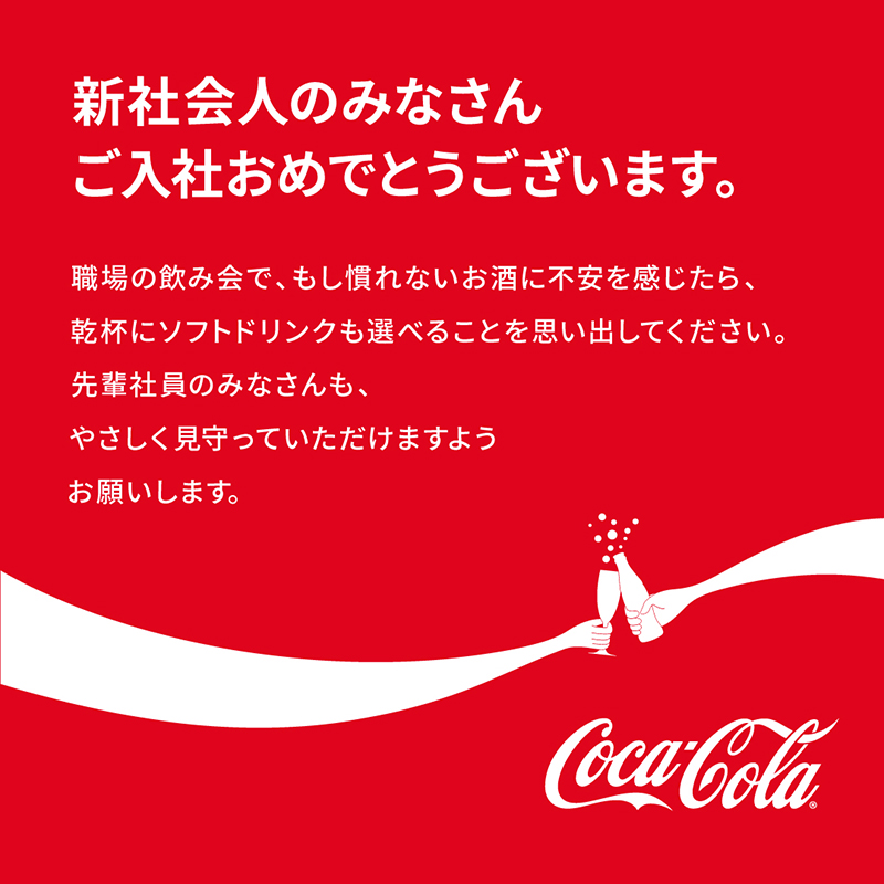CocaColaJapan's tweet photo. ／
新社会人を迎える先輩のみなさん📣
＼

コカ･コーラ１ケースを抽選で100名様にプレゼント🎁
歓迎会での乾杯にどうぞ🥂

🔽応募方法 
1. @CocaColaJapanをフォロー
2. #こんな乾杯ありだよね と新社会人を応援する一言をつけてこの投稿を引用RT
4月15日（金）まで
※賞品送付先はお勤め先に限ります