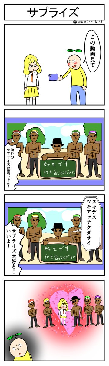 サプライズ
#4コマ #4コマ漫画 