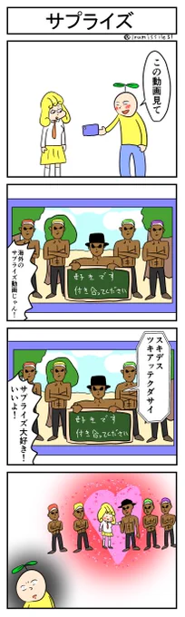 サプライズ
#4コマ #4コマ漫画 
