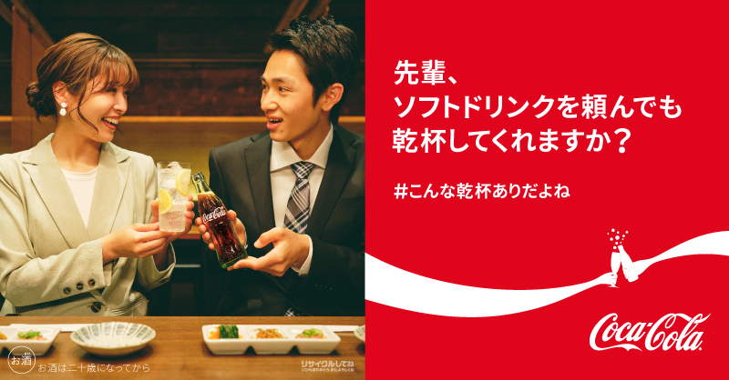 CocaColaJapan's tweet photo. #こんな乾杯ありだよね

「先輩、ソフトドリンクを頼んでも乾杯してくれますか？」

 乾杯でソフトドリンクを頼むのは、社会人としてあり？なし？あなたの乾杯のホンネを引用RTで聞かせてください🥤🍹 https://t.co/gGk9kkBVOL