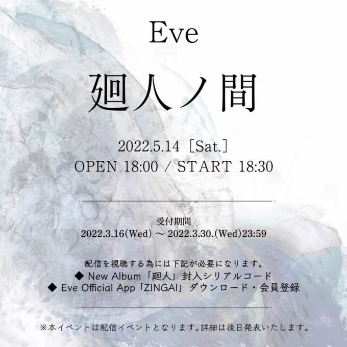 5/14(土)開催オンラインイベント「廻人の間」の受付期間は本日3/30 23:59まで!

▼「廻人の間」詳細はこちら
https://t.co/HvQCCuIDq5

現在事前アンケートの募集中!
🎁回答者の中から抽選で100名様にサイン入り会報誌現物をプレゼント!

▼Eve公式アプリ「ZINGAI」
https://t.co/hfZmtvUBB0 
