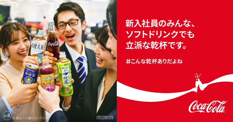 CocaColaJapan's tweet photo. #こんな乾杯ありだよね

「新入社員のみんな、ソフトドリンクでも立派な乾杯です。」

お酒を飲む人も飲まない人も参加できるカジュアルな交流の場を、先輩たちも模索しています。あなたの乾杯のホンネも引用RTで聞かせてください🥤🍹 https://t.co/nXxmh3Ifqy
