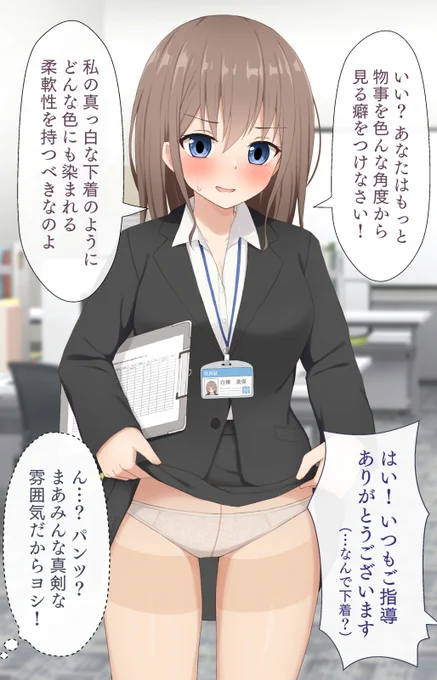 上司ちゃん「説教中になんかそれっぽい事を言っとけば部下にパンツを見せてもセーフなのでは…?」 