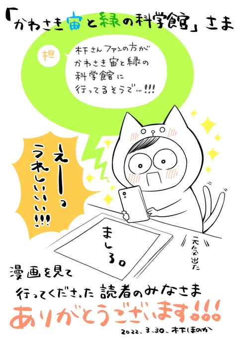先ほど担当さんからこんなご報告をいただきまして…

「かわさき宙と緑の科学館」様からお礼のご連絡をいただきました✨
今月のレオと三日月を読んでくださった読者の皆さま、本当にありがとうございます!!
興奮でブレた私の写真を、忠実に再現してくださった背景アシスタント様達にも感謝です…!! https://t.co/dXs7ucegoQ 