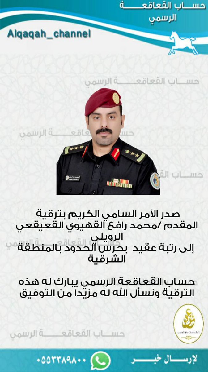 Alqaqah_channel's tweet photo. صدر الأمر السامي الكريم بترقية المقدم محمد رافع القهيوي القعيقعي الرويلي إلى رتبة #عقيد  بحرس الحدود بالمنطقة #الشرقية

#حساب_القعاقعة_الرسمي يبارك له هذه الترقية ونسأل الله له مزيدا من التوفيق
#القعاقعة
#الروله
#الجلاس
#عنزه https://t.co/Ou2QgTVzrV