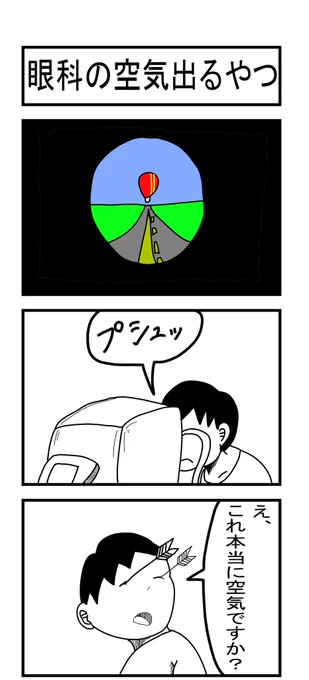 眼科の空気出るやつ 