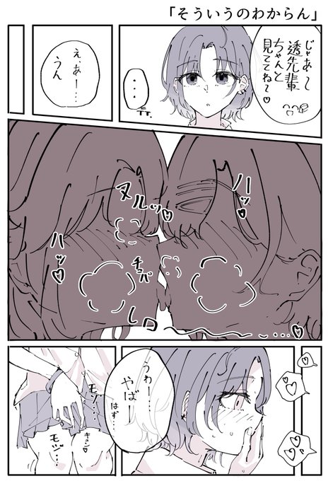 透「わかんなくて、そういうの」
※微エロ注意 