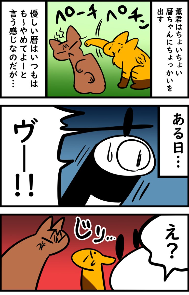 好きな子にちょっかい出してしまう猫のお話

暦ちゃんが珍しくキレた 

https://t.co/Kpojoixv6f 