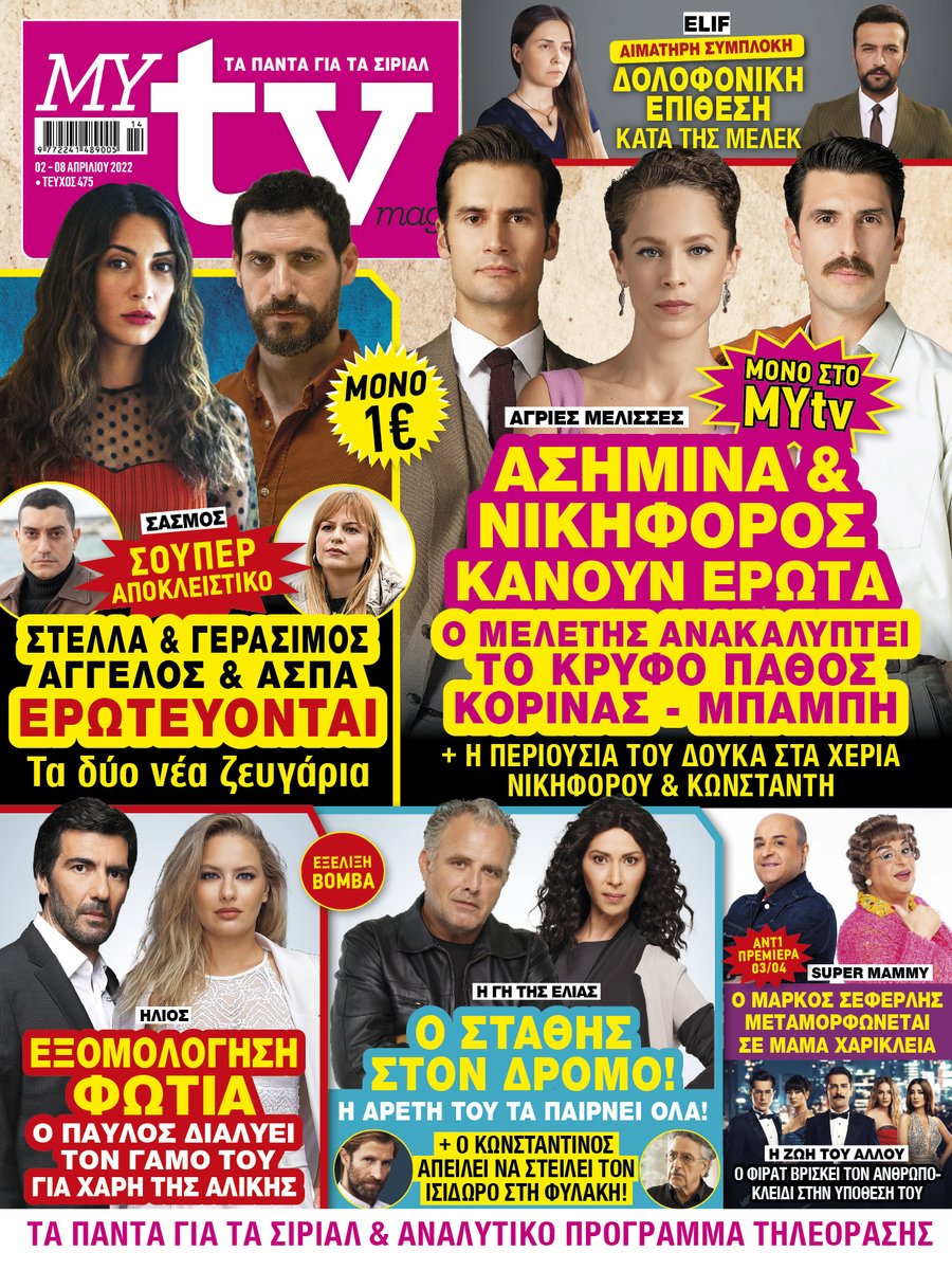 MYtvmag's tweet photo. To #MYtv κυκλοφορεί με ΣΟΥΠΕΡ ΑΠΟΚΛΕΙΣΤΙΚΕΣ ΕΞΕΛΙΞΕΙΣ για όλες τις αγαπημένες σας σειρές &amp; ΠΛΟΥΣΙΑ ΡΕΠΟΡΤΑΖ!
#AgriesMelisses #Sasmos #Hlios #Elif #GiTisElias #SuperMammy ##HZoiTouAllou https://t.co/bhoetXPlwa