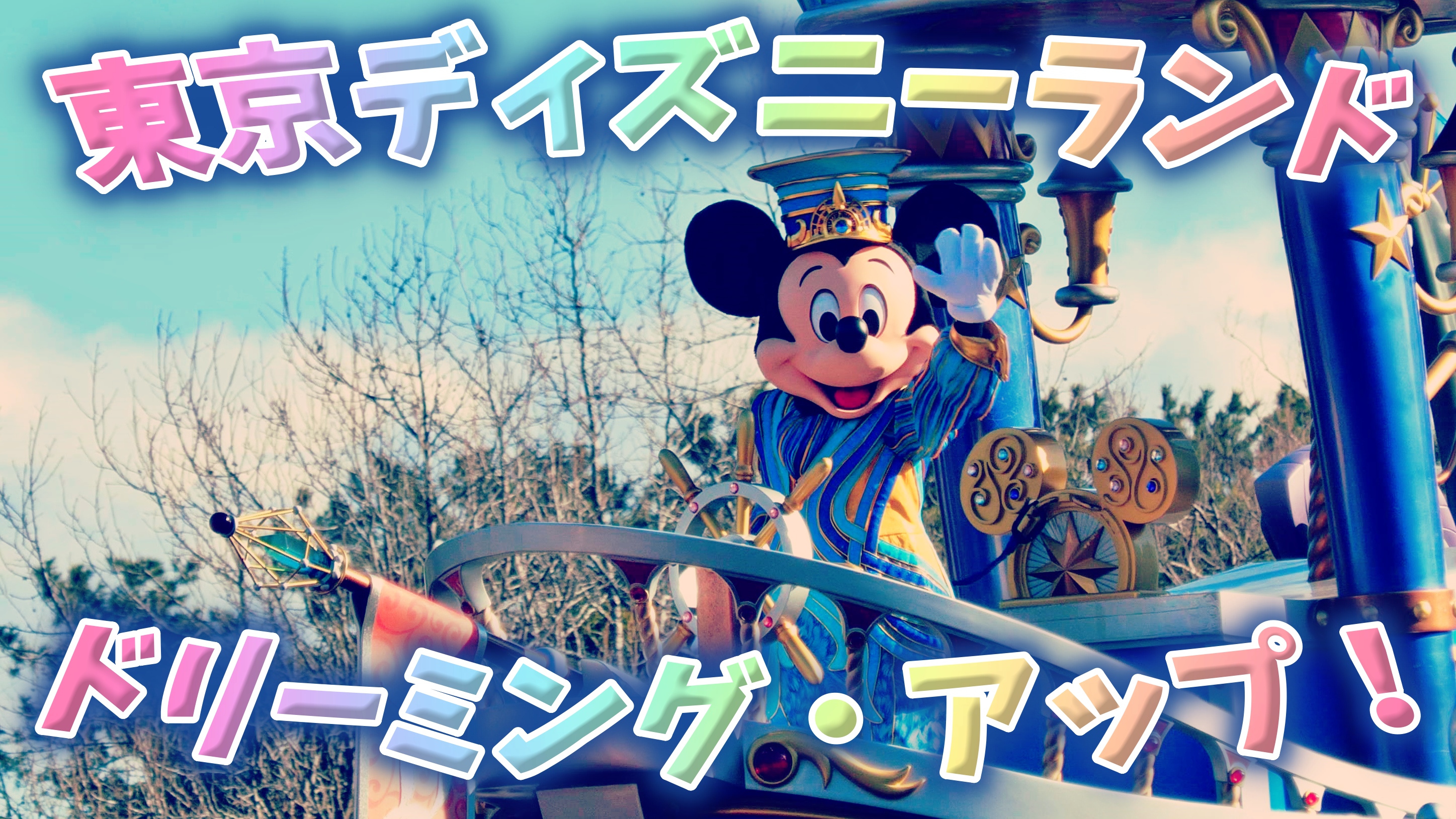 りょうきちディズニーチャンネル Ryo S Disney Channel Youtube 4k ドリーミング アップ 東京ディズニーランドhttps T Co Ol4txtd8vm ショー パレード動画 再生リスト T Co 50jhadla0l ディズニー ドリーミングアップ