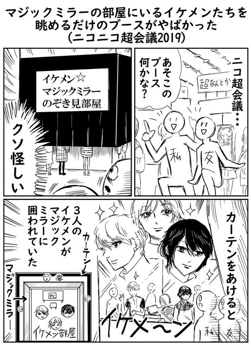 ニコニコ超会議、昔行ったときイケメン覗き見部屋っていう狂ったブースがあったよ 