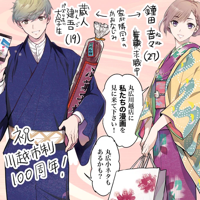 【🌸お知らせ🌸※川越・丸広百貨店のお仕事】

川越市制100周年を記念して、川越の歴史を振り返るカラー漫画が丸広川越店様の入り口で掲示されます。

27歳無職と、バズれば人生どうにかなると思ってる大学生の二人の描き下ろし漫画です。
是非観に来てください✨✨
年五回連載予定です😊 