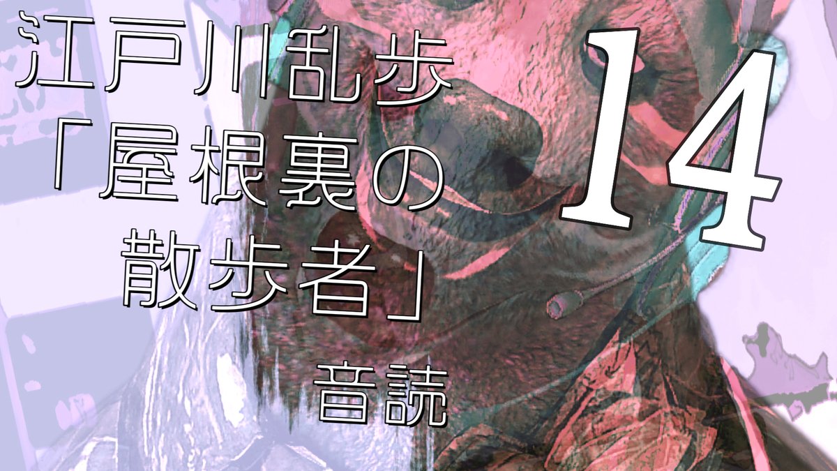 woomochimochi's tweet photo. 【新作ＵＰ告知】
YouTube動画、新作投稿しました。
https://t.co/yDrmq54uuW

江戸川乱歩先生の「屋根裏の散歩者」を音読しました。第１４回です。

１０分弱の短い動画です。
音だけでも楽しめますので、何かの作業のBGMにでも☆ https://t.co/DS4G126Xxl