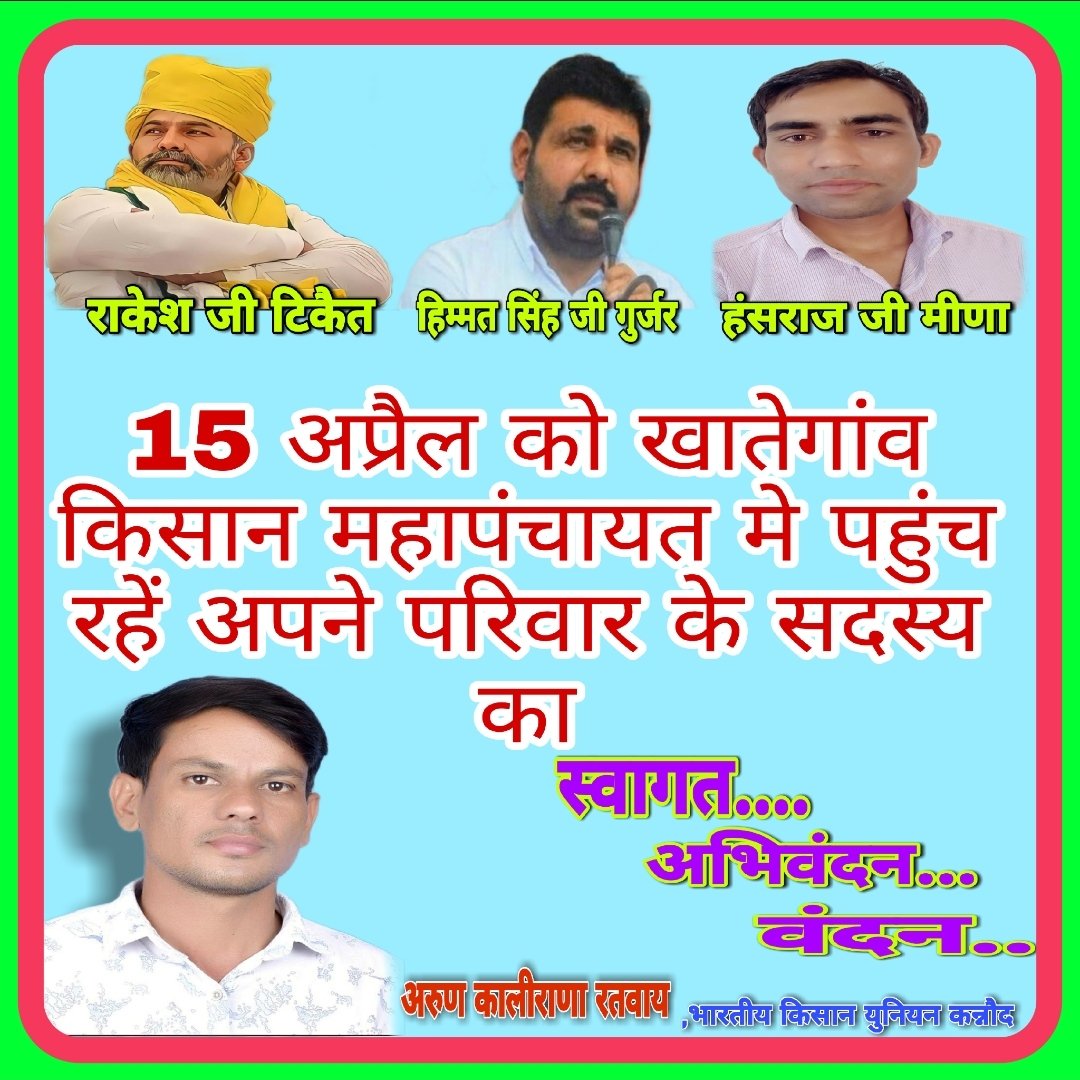 ArunJaa06267066's tweet photo. 15 अप्रैल को @RakeshTikaitBKU जी के साथ @himmatsinghgur1 @HansrajMeena  किसान नेता भी मध्य प्रदेश के खातेगांव (जिला देवास) में होने वाली किसान महापंचायत मे मौजूद रहेंगे ! https://t.co/Oj42iQx1O9