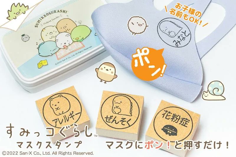 マスクへのお名前つけにも!かわいいすみっコのマスクスタンプが登場しました✨
詳しくはこちら▷https://t.co/xaLCD8n0yr
#すみっコ情報 