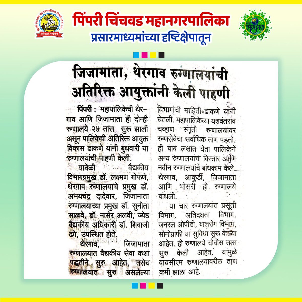 pcmcindiagovin's tweet photo. महापालिकेची थेरगाव आणि जिजामाता ही दोन्ही रुग्णालये २४ तास सुरू झाली असून पालिकेचे अतिरिक्त आयुक्त श्री. विकास ढाकणे यांनी बुधवारी या रुग्णालयांची पाहणी केली.

#SwachhSurvekshan2022Maharashtra
#SwachhSurvekshan2022PimpriChinchwad
#swachhsurvekshan2022
#SwachhSurvekshan2022PCMC https://t.co/d7KjeJVMns