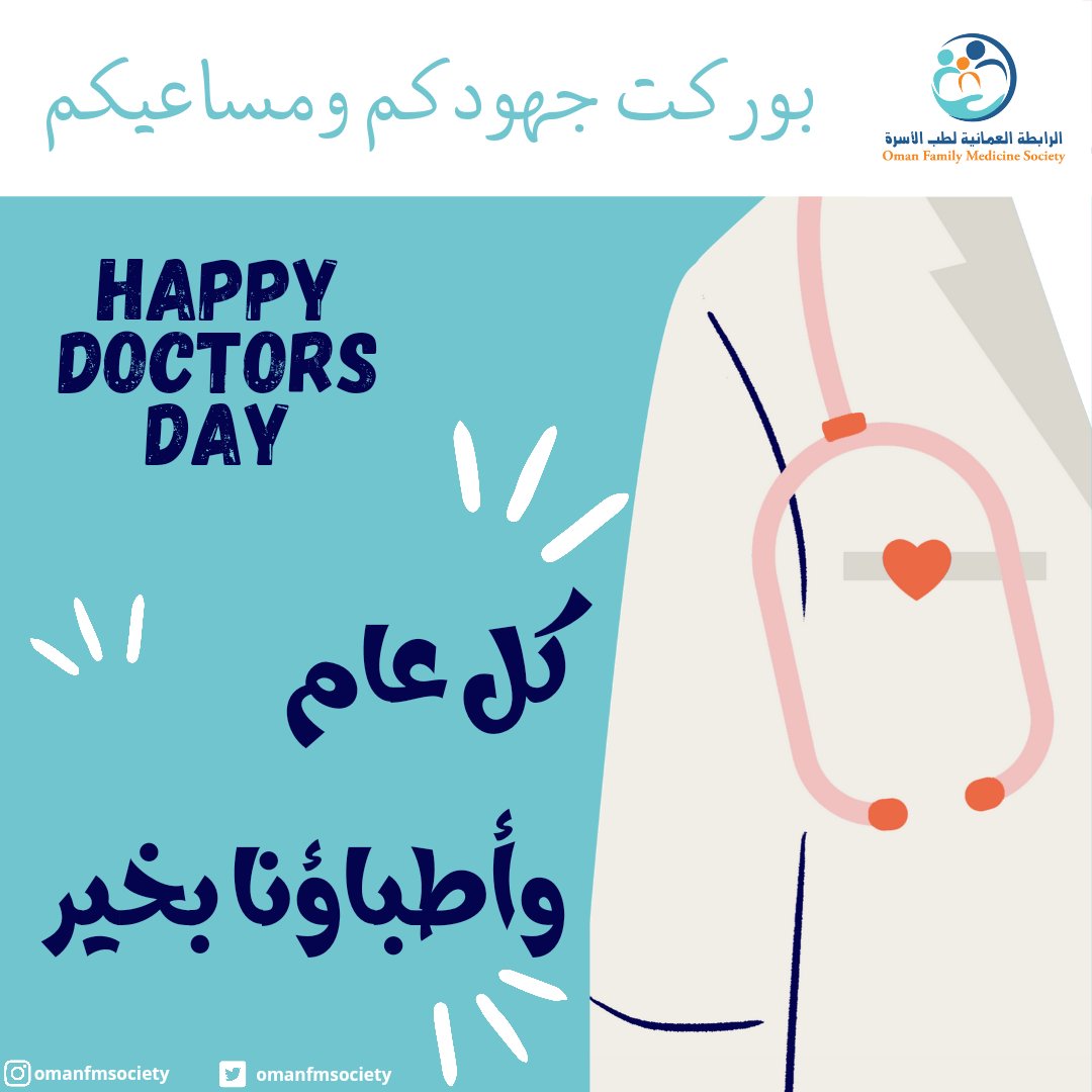 عزيزي الطبيب
عزيزتي الطبيبة
يوماً سعيداً 💐
دمتم بودًّ وعافية