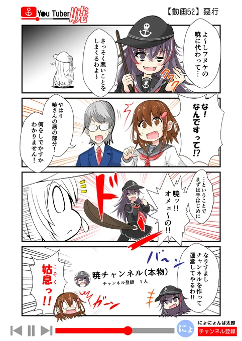 「ゆ～ちゅ～ば～暁」
52話(Vtuber編)

(再掲:毎日20時更新!)
以前、更新してた「ゆ～ちゅ～ば～暁」を最後まで再放送してます!全60話くらい。

#艦これ #ゆ～ちゅ～ば～暁 