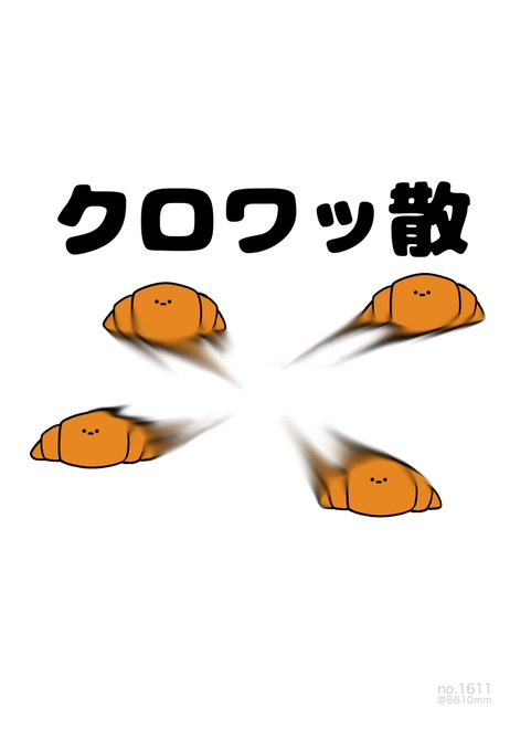 クロワッ散 